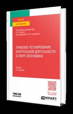 ПРАВОВОЕ РЕГУЛИРОВАНИЕ КОНТРОЛЬНОЙ ДЕЯТЕЛЬНОСТИ В СФЕРЕ ЭКОНОМИКИ 3-е изд., пер. и доп. Учебник для вузов