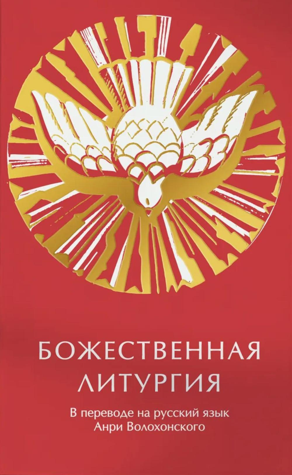Божественная литургия в переводе на русский язык Анри Волохонского