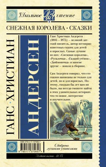 Снежная королева. Сказки