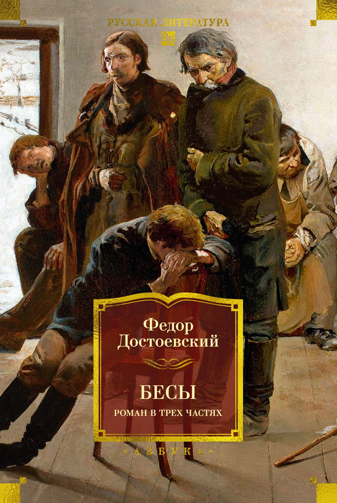 Бесы. Роман в трех частях