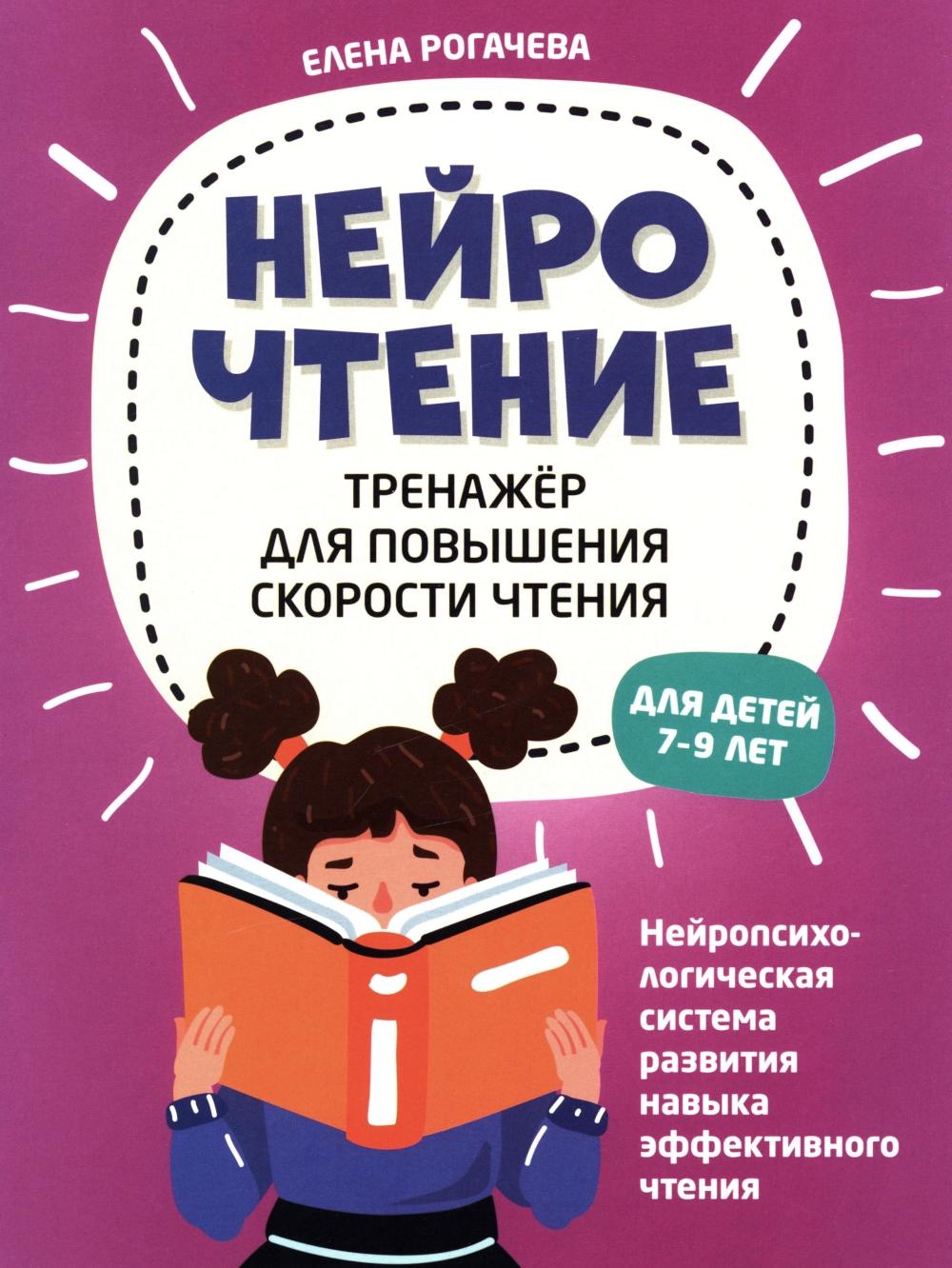 НейроЧтение: тренажер для повышения скорости чтения: для детей 7-9 лет. 4-е изд