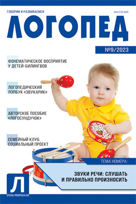 Логопед 2023 № 09 (ноябрь)