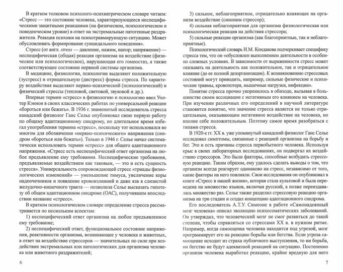 Стресс – менеджмент: психологические приемы управления эмоциями/ Воронова А.А.