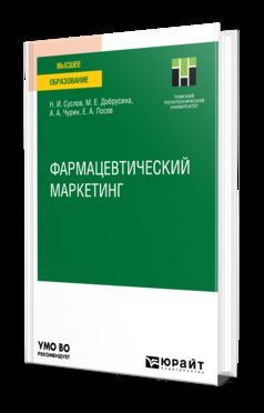 ФАРМАЦЕВТИЧЕСКИЙ МАРКЕТИНГ. Учебное пособие для бакалавриата и магистратуры