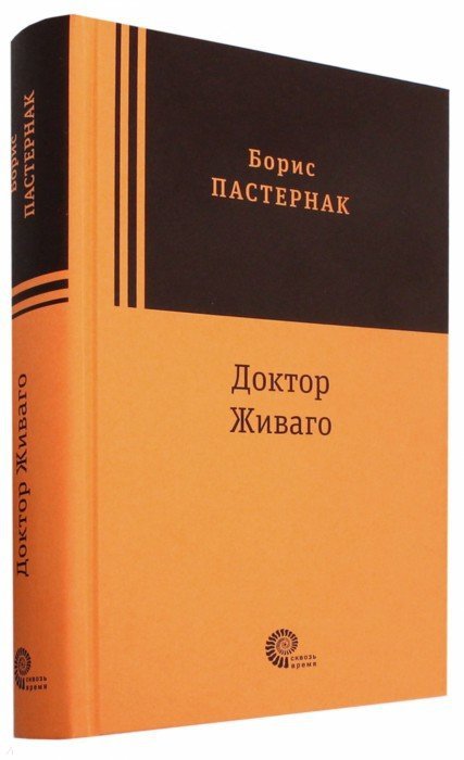 Доктор Живаго