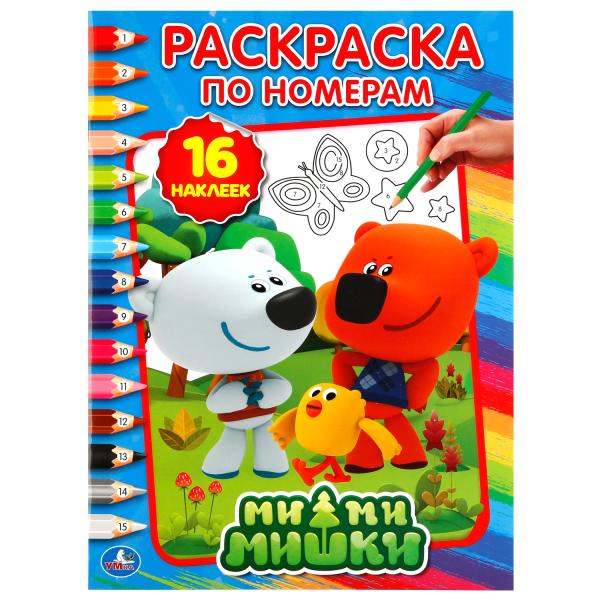 "УМКА". МИМИМИШКИ (РАСКРАСКА ПО НОМЕРАМ С НАКЛЕЙКАМИ). ФОРМАТ: 214Х290 ММ. ОБЪЕМ: 16 СТР. в кор.50шт