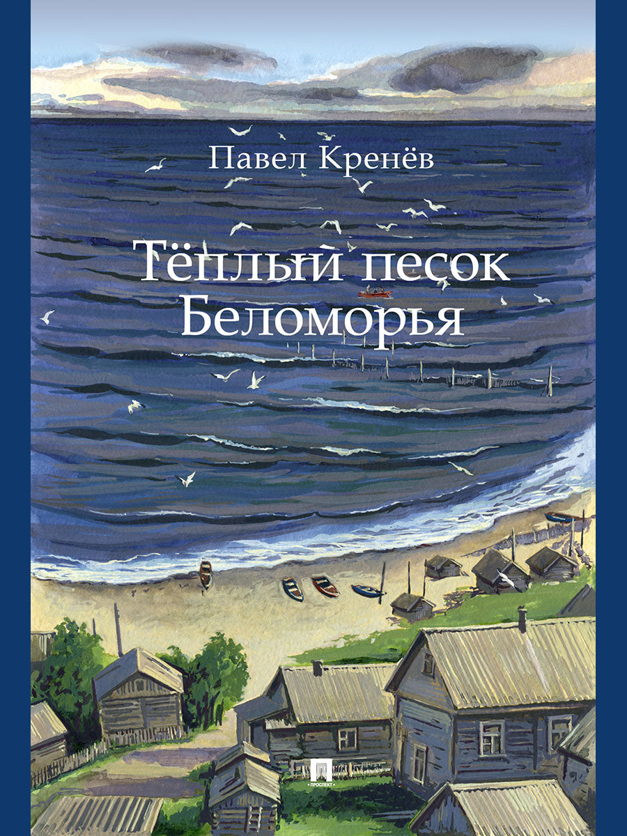Тёплый песок Беломорья.-М.:Проспект,2025.