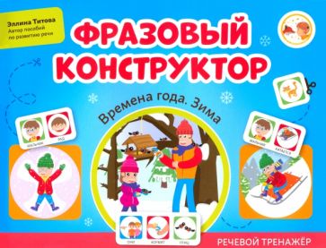 Фразовый конструктор "Времена года. Зима": речевой тренажер