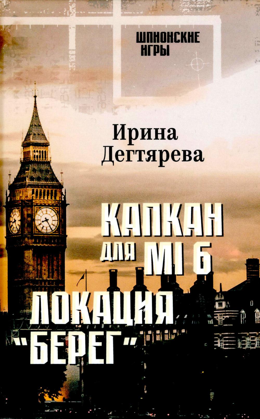 ШПИГ Капкан для МI 6. Локация "Берег" (16+)