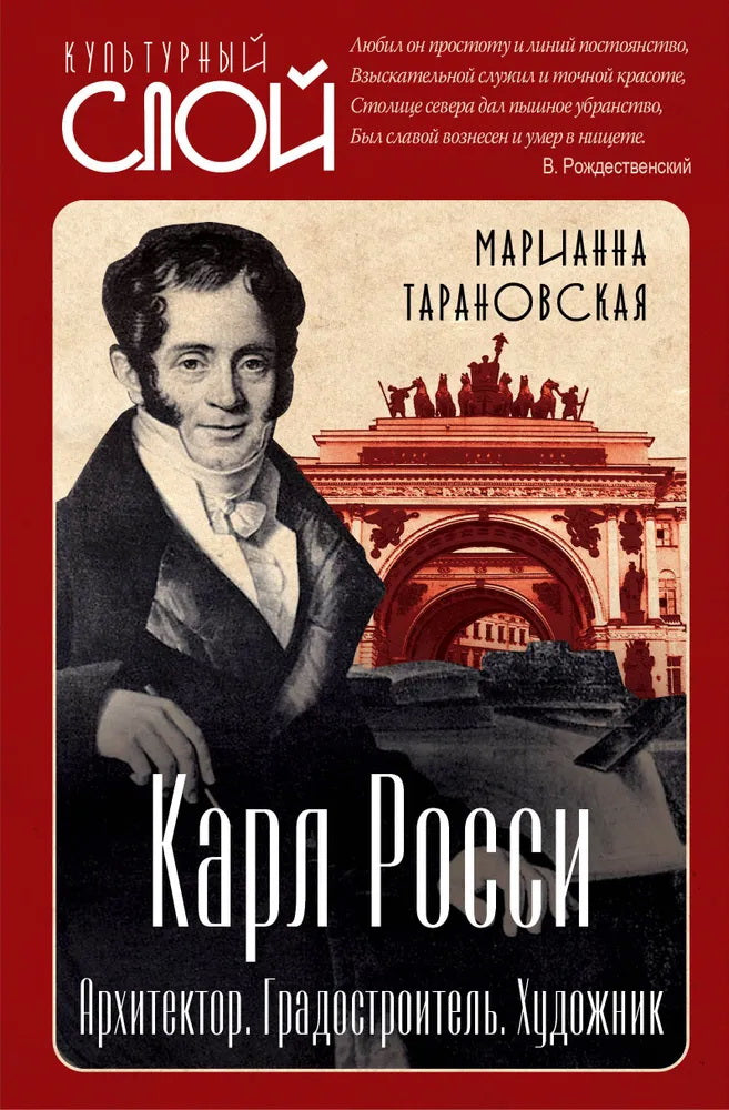 Карл Росси. Архитектор. Градостроитель. Художник