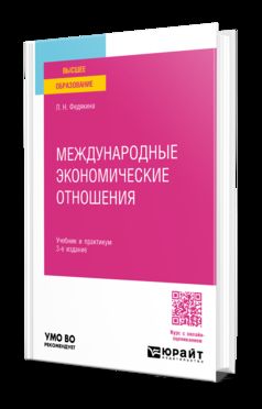 МЕЖДУНАРОДНЫЕ ЭКОНОМИЧЕСКИЕ ОТНОШЕНИЯ 3-е изд., пер. и доп. Учебник и практикум для вузов