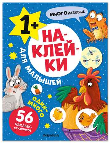 Наклейки для малышей. Один-много