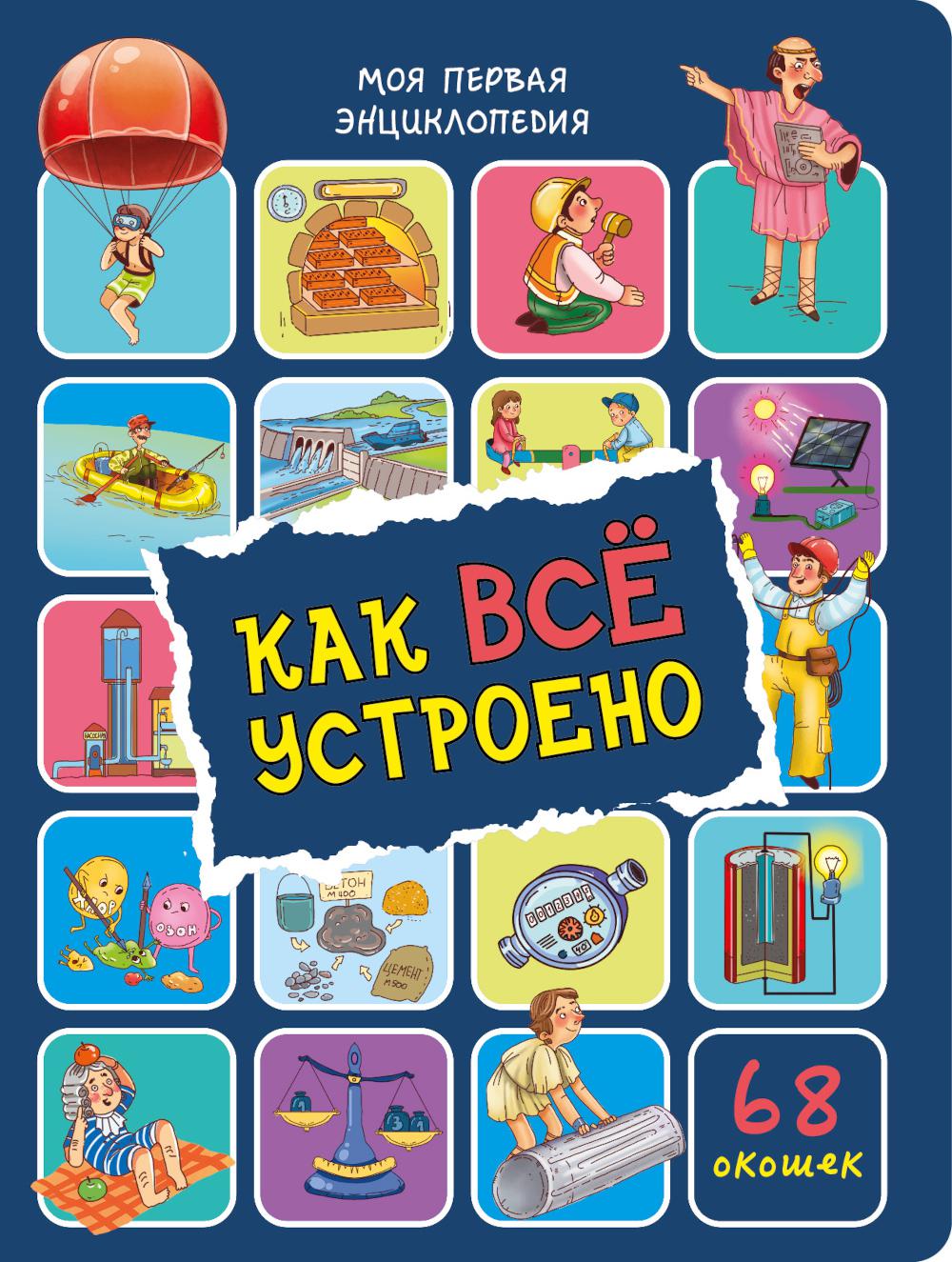 Как все устроено. Энциклопедия с окошками