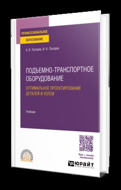 ПОДЪЕМНО-ТРАНСПОРТНОЕ ОБОРУДОВАНИЕ. ОПТИМАЛЬНОЕ ПРОЕКТИРОВАНИЕ ДЕТАЛЕЙ И УЗЛОВ. Учебник для СПО