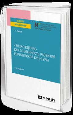 «ВОЗРОЖДЕНИЕ» КАК ОСОБЕННОСТЬ РАЗВИТИЯ ЕВРОПЕЙСКОЙ КУЛЬТУРЫ 2-е изд. Учебное пособие