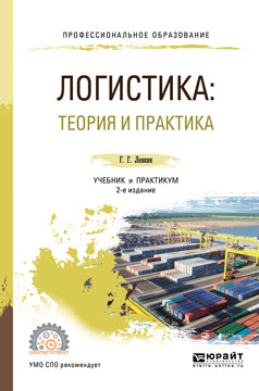 Логистика: теория и практика 2-е изд. , испр. И доп. Учебник и практикум для спо. Учебник и практикум