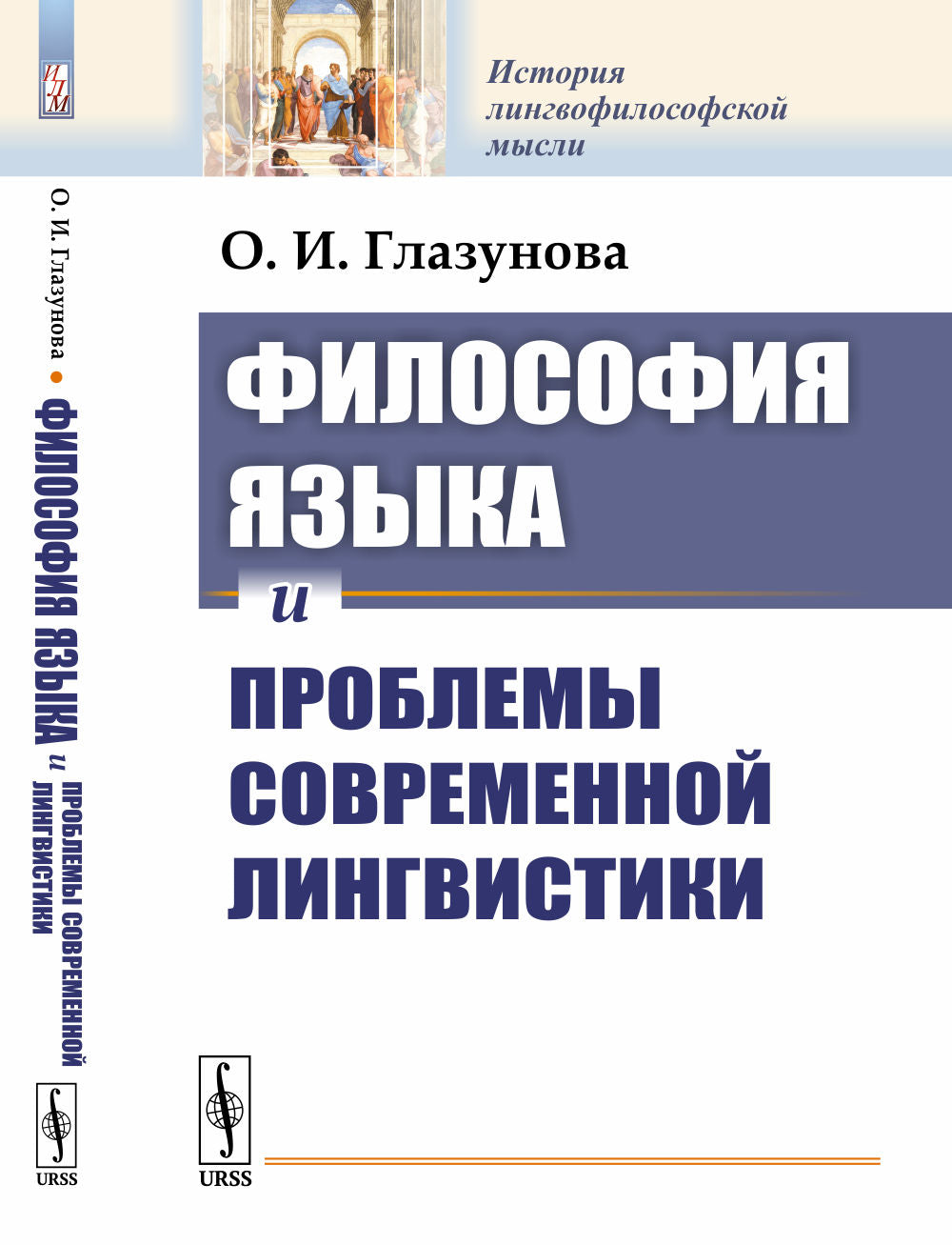 Философия языка и проблемы современной лингвистики