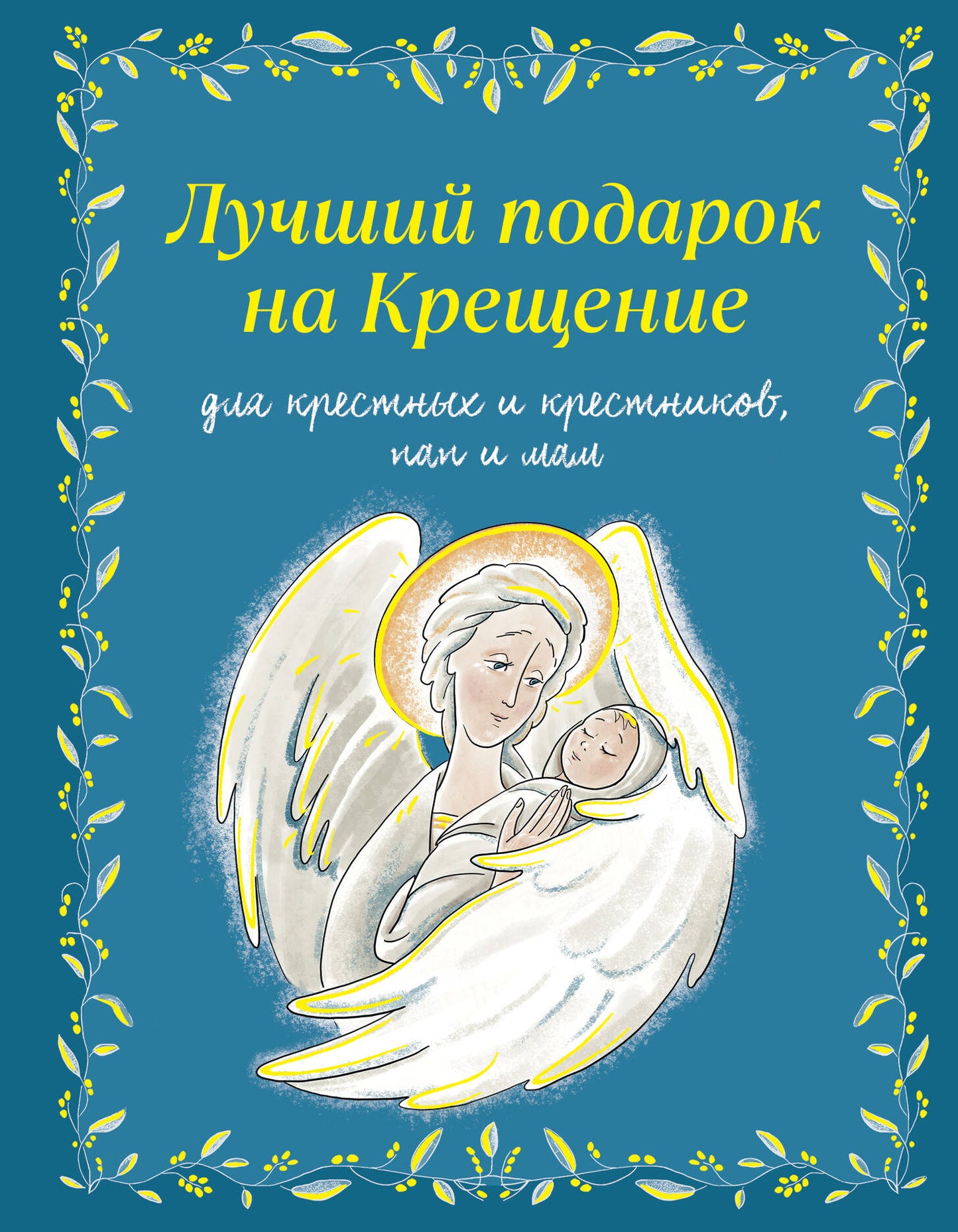 Лучший подарок на Крещение. Основы православия для детей и родителей, крестных и крестников (с грифом РПЦ)