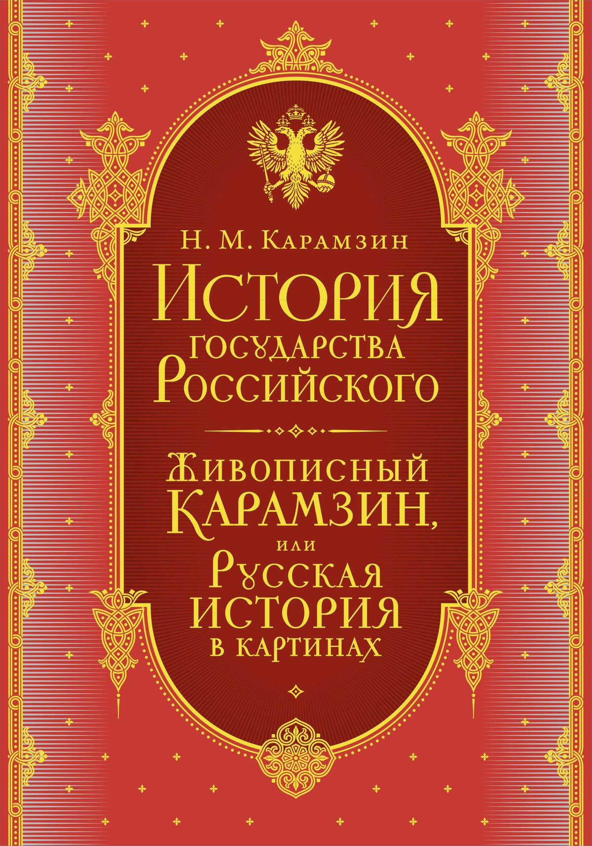 История государства Российского. Все 12 томов + "Живописный Карамзин". Издание в подарочном коробе