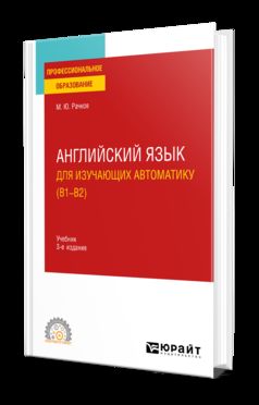 АНГЛИЙСКИЙ ЯЗЫК ДЛЯ ИЗУЧАЮЩИХ АВТОМАТИКУ (B1-B2) 3-е изд., испр. и доп. Учебник для СПО
