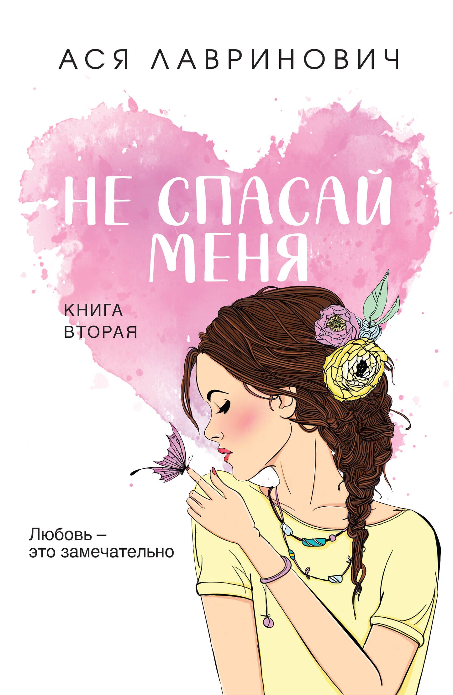 Не спасай меня
