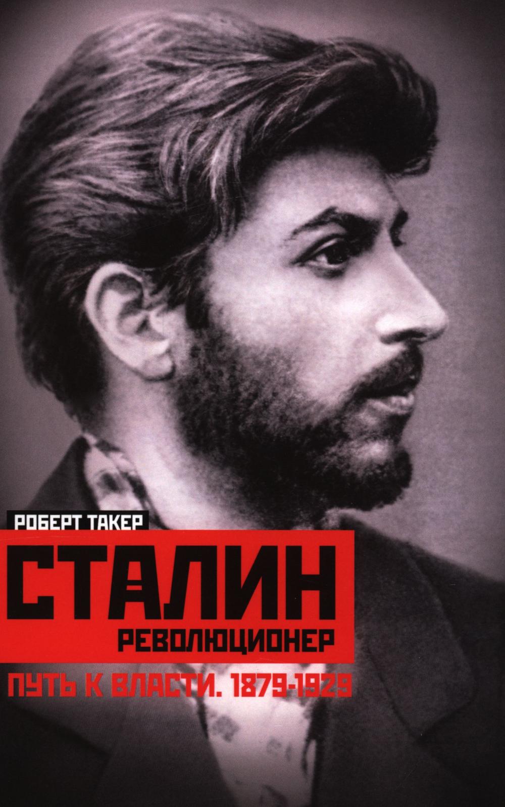 Сталинреволюционер. Путь к власти. 1879—1929