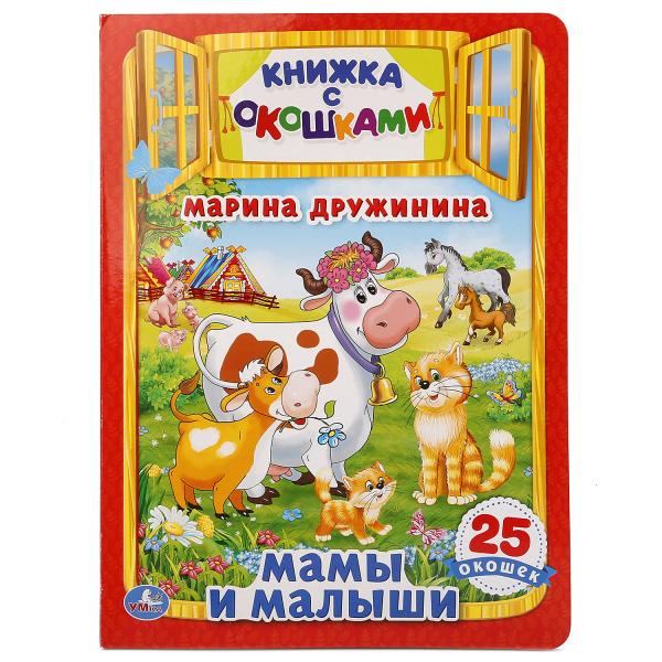 Мамы и малыши. М.Дружинина. (Книжка с окошками А4 формат). 205х280мм. 10 карт. стр. Умка в кор.25шт