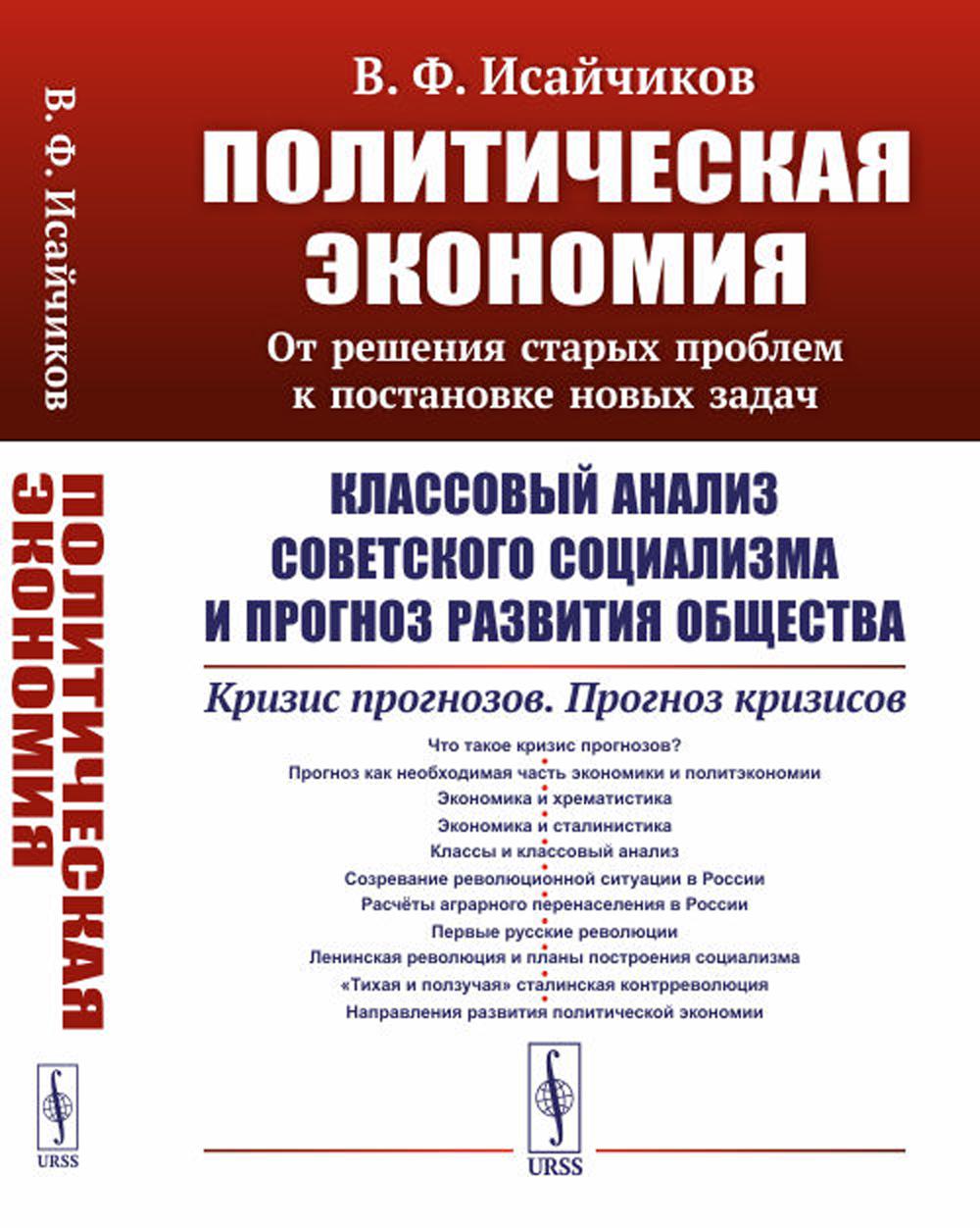 Политическая экономия: От решения старых проблем к постановке новых задач: Классовый анализ советского социализма и прогноз развития общества. Кризис прогнозов. Прогноз кризисов