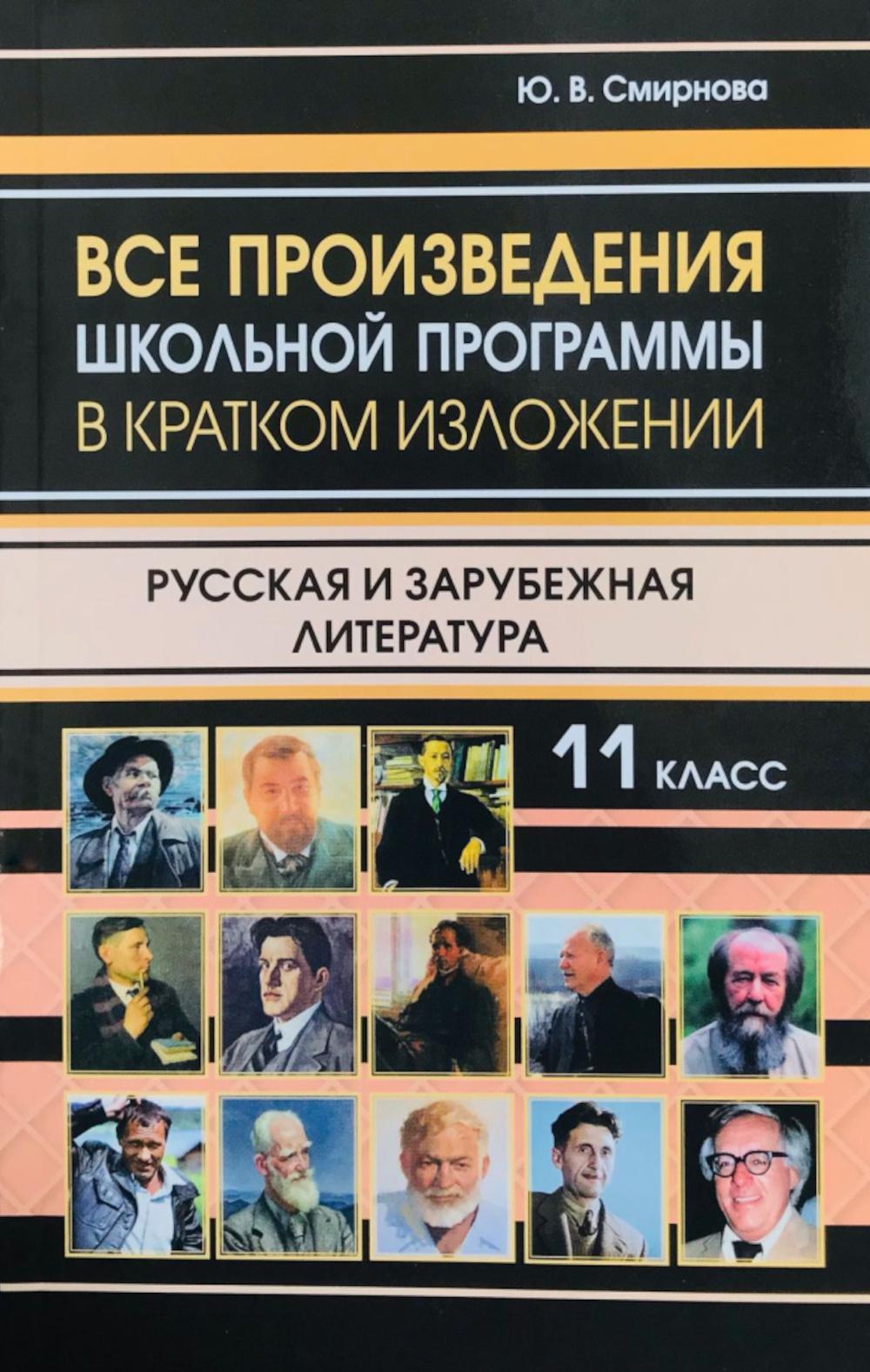 Все произведения школьной программы в кратком изложении. Русская и зарубежная литература. 11 кл