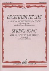 Весенняя песня: Альбом популярных пьес / переложение для флейты и фортепиано Н. Платонова