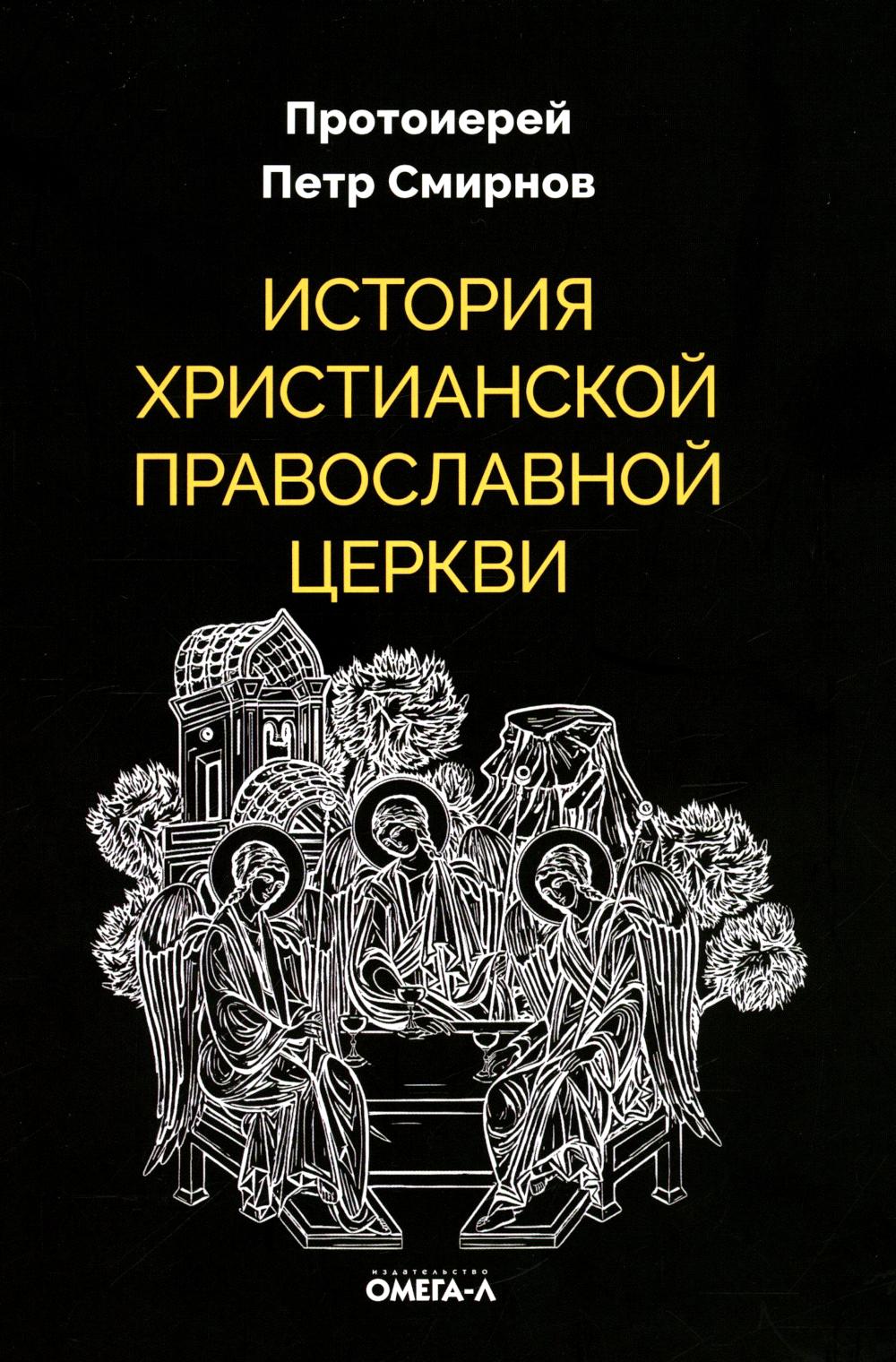 Рип.ЭксЛибрис.История христиан.Православной Церкви