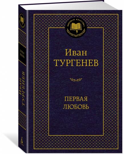 Первая любовь