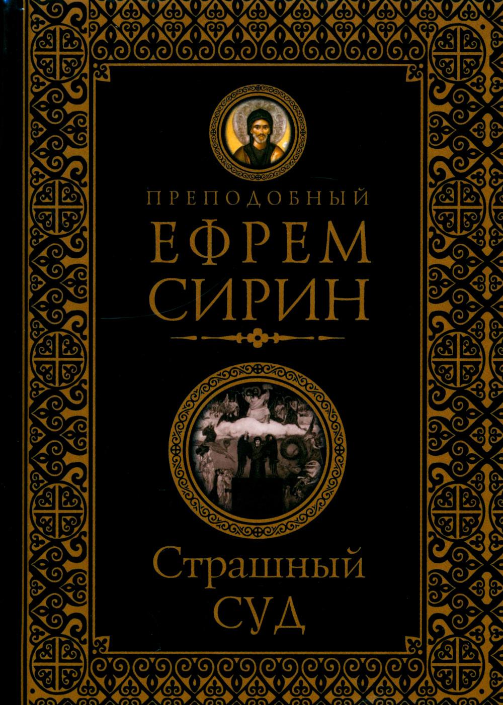 Страшный суд. Слова избранные о Втором Пришествии Христовом, кончине мира, антихристе и Страшном суде. 2-е изд