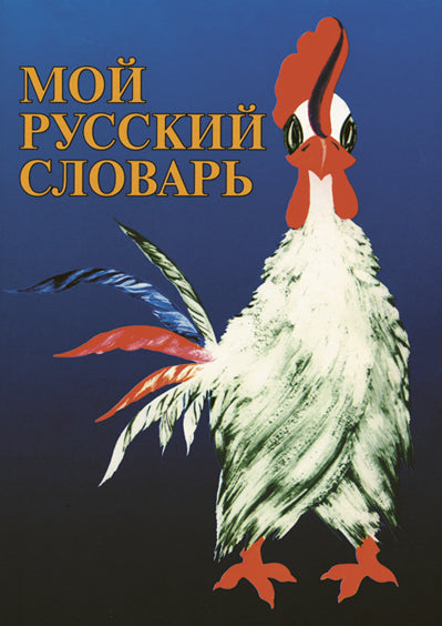 Мой русский словарь