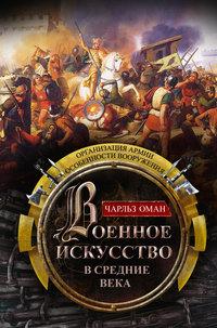 Военное искусство в Средние века. Организация армии, особенности вооружения