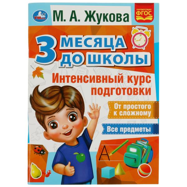 Интенсивный курс подготовки. 3 месяца до школы. М.А.Жукова. 80 стр. Умка в кор.15шт