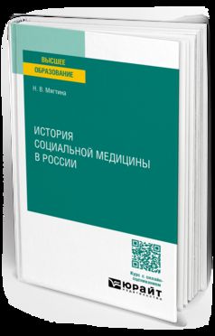 ИСТОРИЯ СОЦИАЛЬНОЙ МЕДИЦИНЫ В РОССИИ. Учебное пособие для вузов