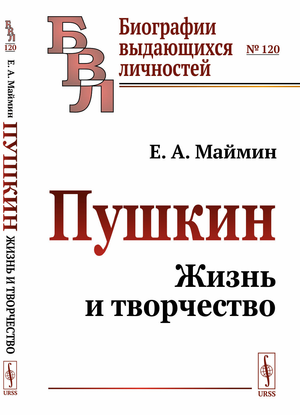 Пушкин: Жизнь и творчество