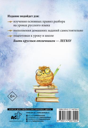 Русский язык. Все виды разбора: фонетический, по составу, морфологический, разбор предложения