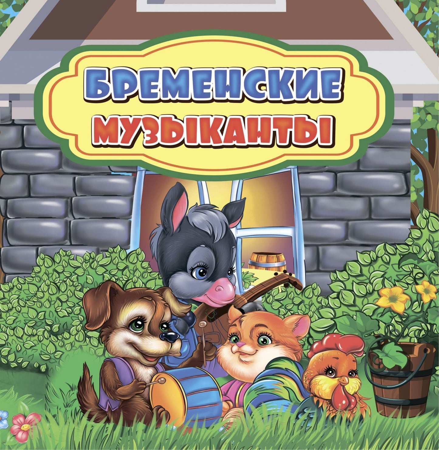 Бременские музыканты: сказка. 0+