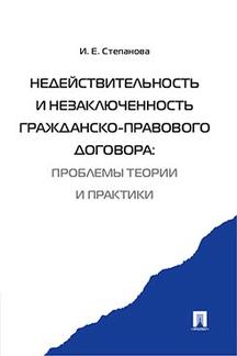 Недействительность и незаключенность гражданско-правового договора: проблемы теории и практики.-М.:Проспект,2023. /=238687/