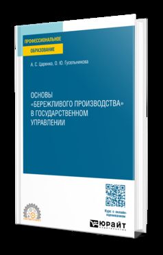 ОСНОВЫ "БЕРЕЖЛИВОГО ПРОИЗВОДСТВА" В ГОСУДАРСТВЕННОМ УПРАВЛЕНИИ. Учебное пособие для СПО