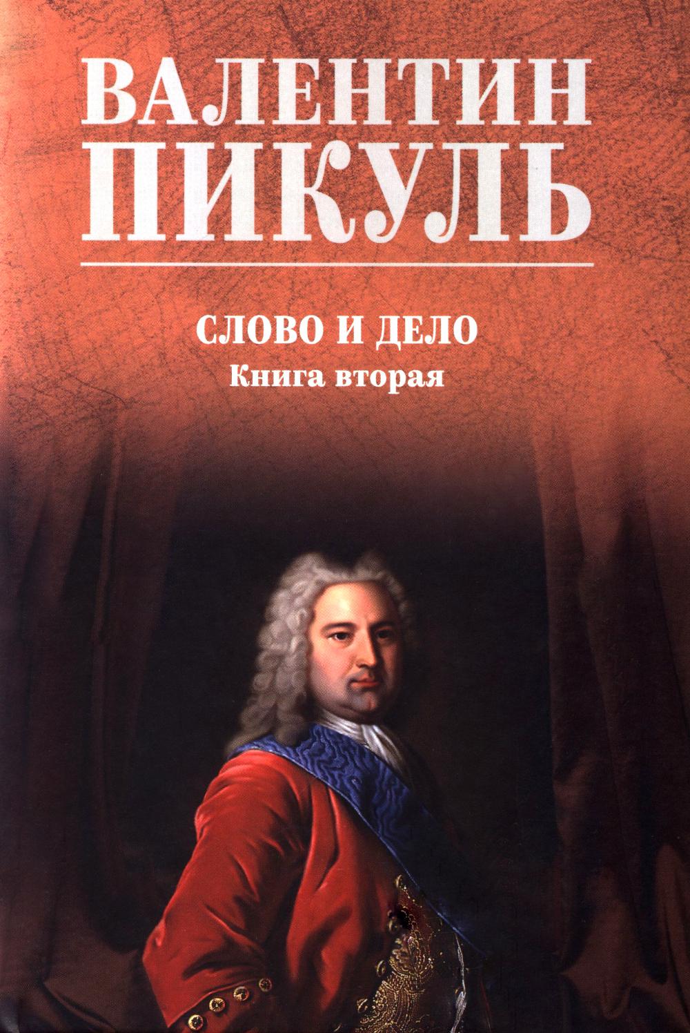 Слово и дело. Кн.2 (12+)