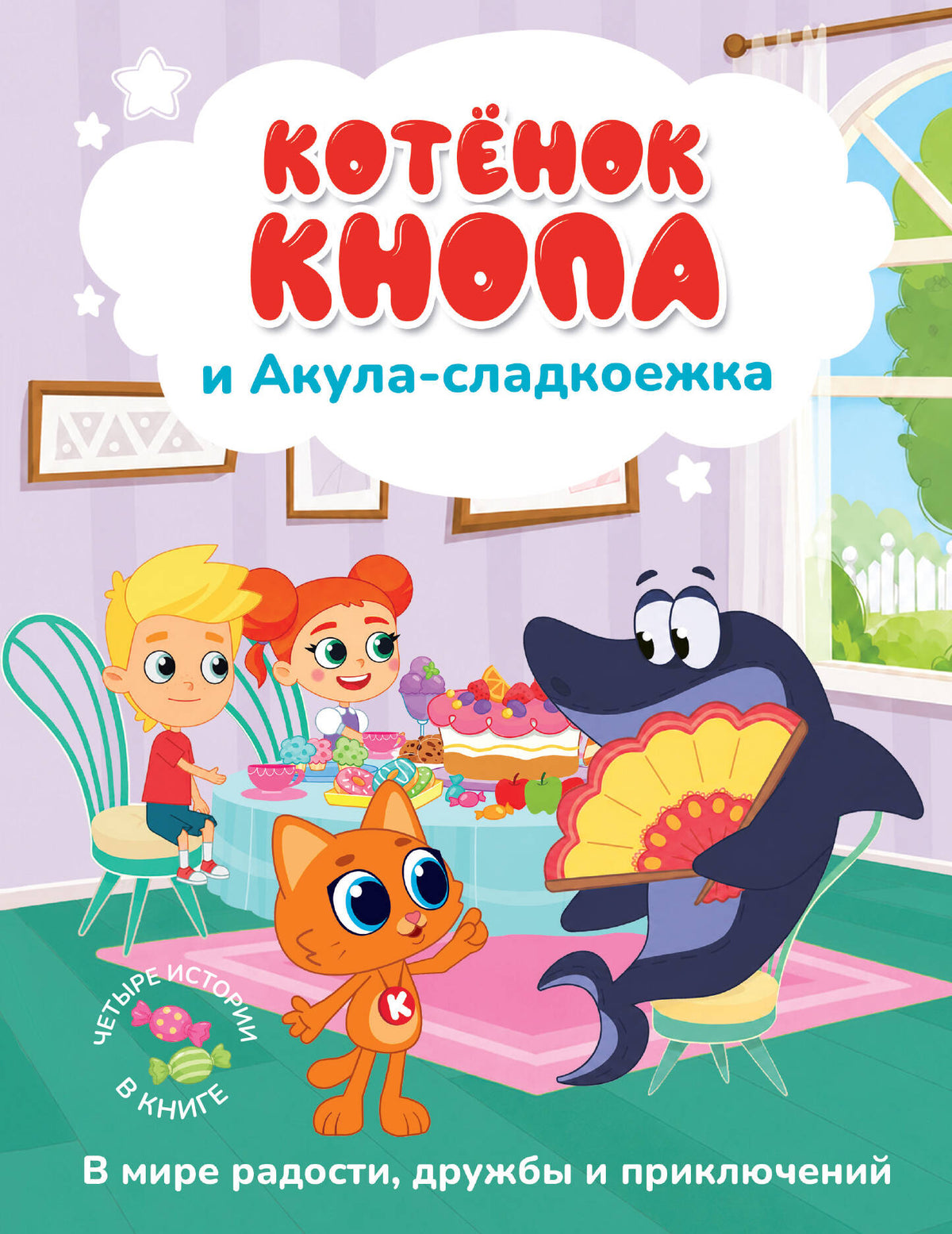 Котёнок Кнопа и Акула-сладкоежка