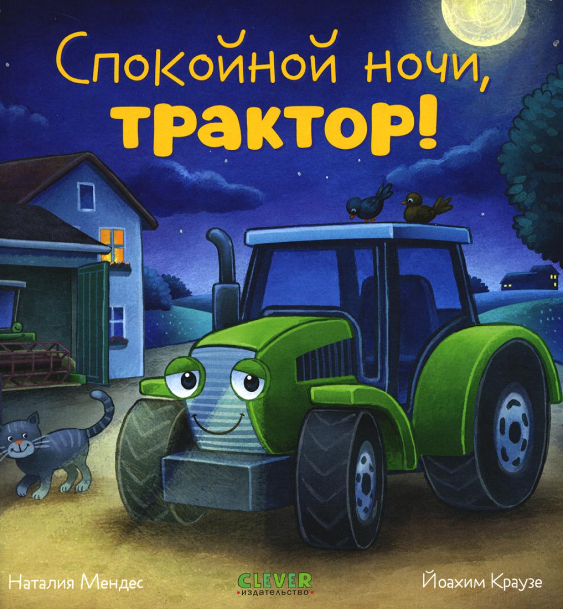 Сказка на ночь. Спокойной ночи, трактор!