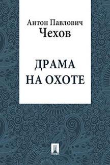 Драма на охоте.Повести и рассказы+DVD Эмиля Лотяну Мой ласковый и нежный зверь