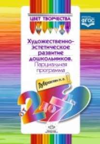 Дубровская. Цвет творчества. Парциальная программа художественно- эстетического развития дошкольников. От 2 до 7 лет. (ФГОС)