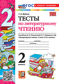 Шубина. УМКн. Тесты по литературному чтению 2кл. Климанова, Горецкий. ФГОС НОВЫЙ (к новому учебнику)