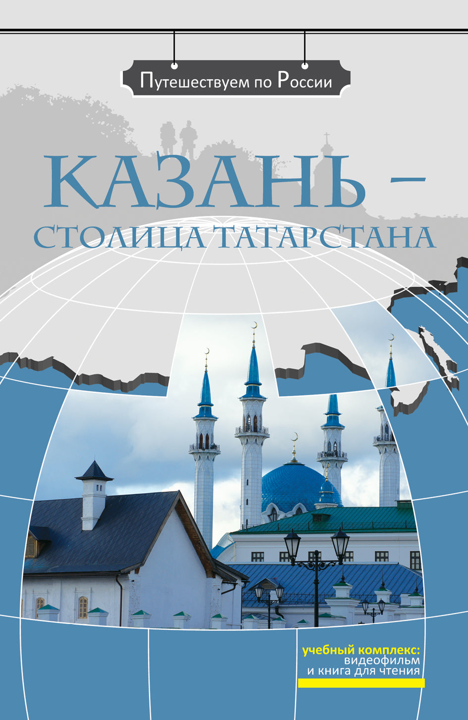Казань - столица Татарстана (+DVD-фильм)