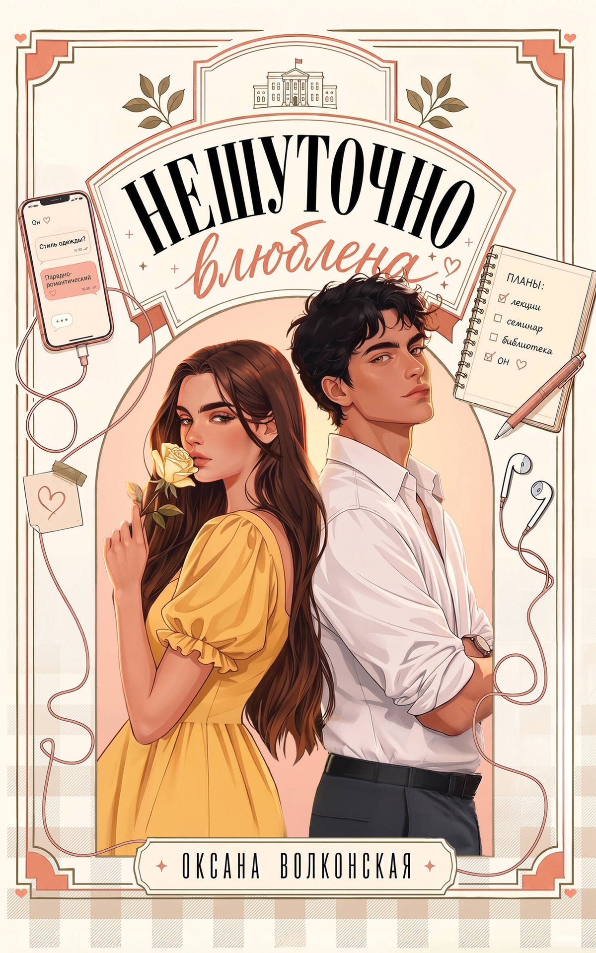 Нешуточно влюблена